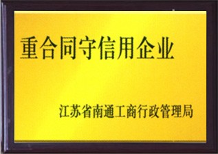 重合同守信用企業(yè)