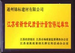 江蘇省新世紀(jì)質(zhì)量計量信得過單位
