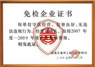 免檢企業(yè)證書